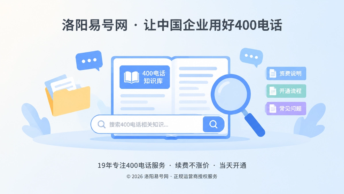 2026年洛阳易号网启动400电话知识库建设