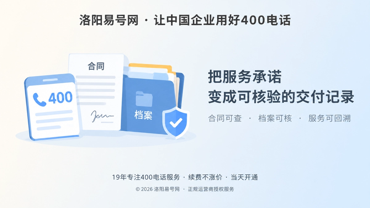 2026年洛阳企业400电话诚实守信：把服务承诺变成可核验的交付记录